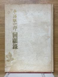 平沼騏一郎回顧録
