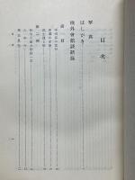 平沼騏一郎回顧録