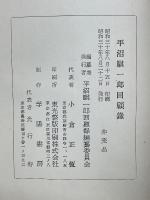 平沼騏一郎回顧録