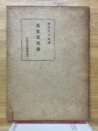 萬葉集新説
