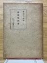萬葉集新説