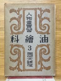 人物画実習　油絵科　3　トリエ美術大講座