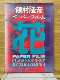 飯村隆彦　ペーパー・フィルム　花・愛