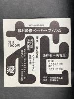 飯村隆彦　ペーパー・フィルム　花・愛