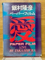 飯村隆彦　ペーパー・フィルム　花・愛
