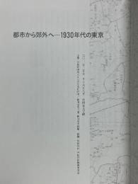 都市から郊外へ　1930年代の東京