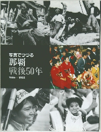 写真でつづる　那覇　戦後50年　1945-1995