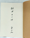 鑑刀日々抄