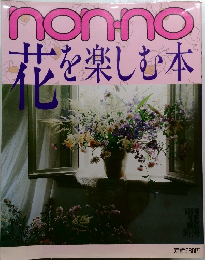 nonno　花を楽しむ本