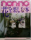 nonno　花を楽しむ本