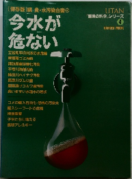 UTAN 「驚異の科学」シリーズ 4 今「水」が危ない