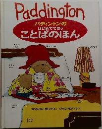 Paddington  パディントンの  はじめてであ  ことばのほん