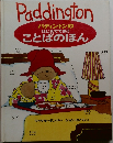 Paddington  パディントンの  はじめてであ  ことばのほん