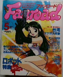 ファンロード　1994年5月号