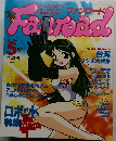 ファンロード　1994年5月号