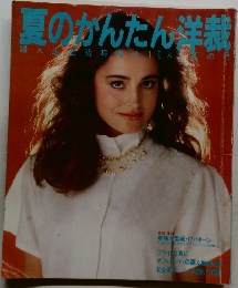 夏のかんたん洋裁　1982年夏号