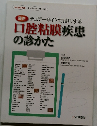 口腔粘膜疾患の診かた
