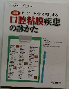口腔粘膜疾患の診かた