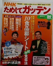 NHKためしてガッテン　2010　Vol. 8