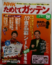 NHKためしてガッテン　2010　Vol. 8