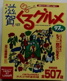くるグルメ  1997年版?
