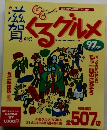 くるグルメ  1997年版?
