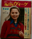編物ヴォーグ 機械編