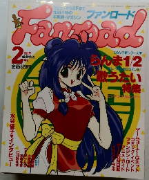 ファンロード　1994年2月号