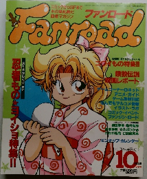 ファンロード　1994年10月号