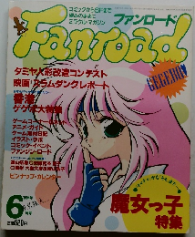 ファンロード　1994年6月号