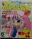 ファンロード　1994年6月号
