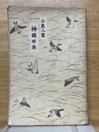 神国日本　戦時体制版