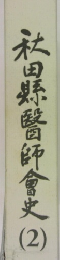 秋田県医師会史 2