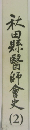 秋田県医師会史 2
