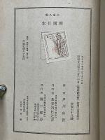 神国日本　戦時体制版
