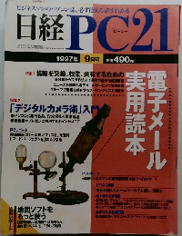 日経PC21 1997年9月号
