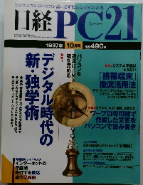 日経PC21　1997　10