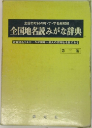 全国地名読みがな辞典