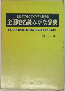 全国地名読みがな辞典