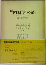 新 内科学大系　第18巻B