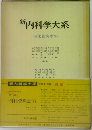 新 内科学大系　第18巻B