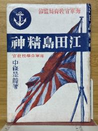 江田島精神