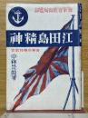 江田島精神