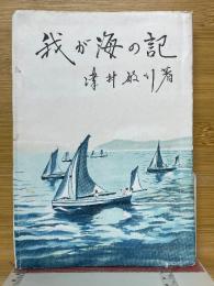 我が海の記