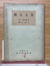 天上人間