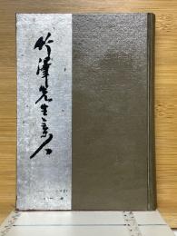 竹澤先生と云ふ人