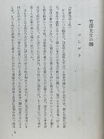 竹澤先生と云ふ人
