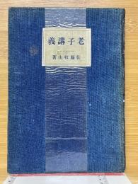 老子講義
