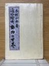 通俗絵噺　動物の世界