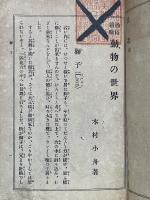 通俗絵噺　動物の世界